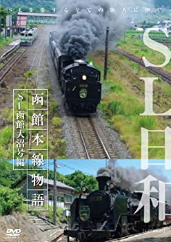 【中古】SL日和 函館本線物語1~SL函館大沼号編 [DVD]