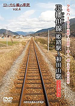 【中古】JR播但線 姫路駅-和田山駅 （ローカル線の車窓vo