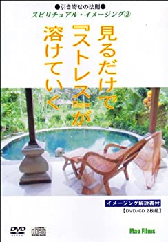 【中古】引き寄せの法則 スピリチュアル・イメージング 見るだけでストレスが溶けていく (輝くあなたを取戻すイメージング) [DVD]