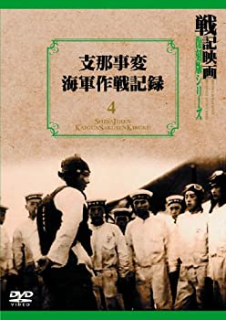 【中古】支那事変海軍作戦記録 戦記映画復刻版シリーズ 4 [DVD]