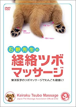 【中古】石野先生の経絡ツボマッサージ 東洋医学のツボマッサージでわんこも健康に! [DVD]