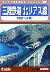 【中古】三陸鉄道 北リアス線 [DVD]