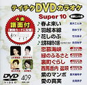 【中古】テイチクDVDカラオケ スーパー10(409)【メーカー名】テイチクエンタテインメント【メーカー型番】【ブランド名】テイチク商品画像はイメージです。中古という特性上、使用に影響ない程度の使用感・経年劣化（傷、汚れなど）がある場合がございます。また、中古品の特性上、ギフトには適しておりません。商品名に『初回』、『限定』、『〇〇付き』等の記載がございましても、特典・付属品・保証等は原則付属しておりません。当店では初期不良に限り、商品到着から7日間はを受付けております。(注文後の購入者様都合によるキャンセル・はお受けしていません。)他モールでも併売している商品の為、完売の際は在庫確保できない場合がございます。ご注文からお届けまで1、ご注文⇒ご注文は24時間受け付けております。2、注文確認⇒ご注文後、当店から注文確認メールを送信します。3、在庫確認⇒新品在庫：3-5日程度でお届け。　　※中古品は受注後に、再メンテナンス、梱包しますので　お届けまで3日-10日営業日程度とお考え下さい。　米海外から発送の場合は3週間程度かかる場合がございます。　※離島、北海道、九州、沖縄は遅れる場合がございます。予めご了承下さい。※配送業者、発送方法は選択できません。お電話でのお問合せは少人数で運営の為受け付けておりませんので、メールにてお問合せお願い致します。お客様都合によるご注文後のキャンセル・はお受けしておりませんのでご了承下さい。ご来店ありがとうございます。 昭和・平成のCD、DVD、家電、音響機器など希少な商品も多数そろえています。 掲載していな商品もお探しいたします。 お気軽にメールにてお問い合わせください。