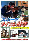 【中古】スポーツライフル射撃 入門 ルール&テクニック 改訂版 [DVD]