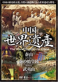 【中古】中国世界遺産 【泰山・秦の始皇陵・武夷山】 日本語字幕 [DVD]
