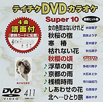 【中古】テイチクDVDカラオケ スーパー10 411 女の色気はないけれど【メーカー名】テイチクエンタテインメント【メーカー型番】【ブランド名】テイチク商品画像はイメージです。中古という特性上、使用に影響ない程度の使用感・経年劣化（傷、汚れなど）がある場合がございます。また、中古品の特性上、ギフトには適しておりません。商品名に『初回』、『限定』、『〇〇付き』等の記載がございましても、特典・付属品・保証等は原則付属しておりません。当店では初期不良に限り、商品到着から7日間はを受付けております。(注文後の購入者様都合によるキャンセル・はお受けしていません。)他モールでも併売している商品の為、完売の際は在庫確保できない場合がございます。ご注文からお届けまで1、ご注文⇒ご注文は24時間受け付けております。2、注文確認⇒ご注文後、当店から注文確認メールを送信します。3、在庫確認⇒新品在庫：3-5日程度でお届け。　　※中古品は受注後に、再メンテナンス、梱包しますので　お届けまで3日-10日営業日程度とお考え下さい。　米海外から発送の場合は3週間程度かかる場合がございます。　※離島、北海道、九州、沖縄は遅れる場合がございます。予めご了承下さい。※配送業者、発送方法は選択できません。お電話でのお問合せは少人数で運営の為受け付けておりませんので、メールにてお問合せお願い致します。お客様都合によるご注文後のキャンセル・はお受けしておりませんのでご了承下さい。ご来店ありがとうございます。昭和・平成のCD、DVD、家電、音響機器など希少な商品も多数そろえています。レコード、楽器の取り扱いはございません。掲載していない商品もお探しいたします。映像商品にはタイトル最後に[DVD]、[Blu-ray]と表記しています。表記ないものはCDとなります。お気軽にメールにてお問い合わせください。