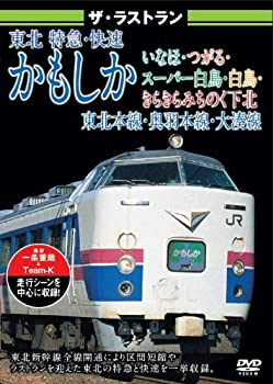 【中古】ザ・ラストラン 東北 特急・快速かもしか・いなほ・つがる・スーパー白鳥・白鳥・きらきらみちのく下北 [DVD]