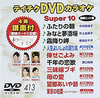 【中古】テイチクDVDカラオケ スーパー10 413 ふたりの朝 【中古】テイチクDVDカラオケ スーパー10 413 ふたりの朝