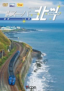 【中古】ビコム ワイド展望 キハ283系 特急スーパー北斗 函館~札幌 DVD