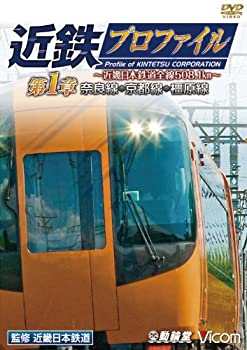 【中古】近鉄プロファイル 第1章~近畿日本鉄道全線508.1km 奈良線~京都線~橿原線~ [DVD]