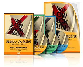 【中古】腰痛シンプル化計画 (KA0002) [DVD]