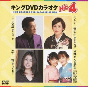 【中古】キングDVDカラオケHit4 【中古】キングDVDカラオケHit4