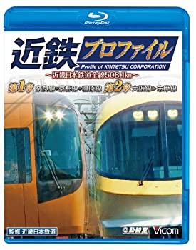 【中古】鉄道プロファイルBDシリーズ 近鉄プロファイル 第1章 第2章~近畿日本鉄道全線508.1km~ 奈良線~京都線~橿原線/大阪線~志摩線(Blu-ray