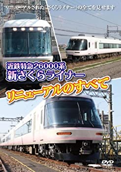 【中古】近鉄特急 26000系『新さくらライナー』リニューアルの全て [DVD]