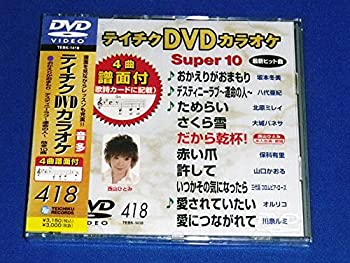【中古】テイチクDVDカラオケ スーパー10 418 おかえりがおまもり