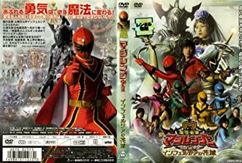【中古】魔法戦隊マジレンジャー THE MOVIE インフェルシアの花嫁 [DVD]【メーカー名】東映ビデオ【メーカー型番】【ブランド名】商品画像はイメージです。中古という特性上、使用に影響ない程度の使用感・経年劣化（傷、汚れなど）がある場合がございます。また、中古品の特性上、ギフトには適しておりません。商品名に『初回』、『限定』、『〇〇付き』等の記載がございましても、特典・付属品・保証等は原則付属しておりません。当店では初期不良に限り、商品到着から7日間はを受付けております。(注文後の購入者様都合によるキャンセル・はお受けしていません。)他モールでも併売している商品の為、完売の際は在庫確保できない場合がございます。ご注文からお届けまで1、ご注文⇒ご注文は24時間受け付けております。2、注文確認⇒ご注文後、当店から注文確認メールを送信します。3、在庫確認⇒新品在庫：3-5日程度でお届け。　　※中古品は受注後に、再メンテナンス、梱包しますので　お届けまで3日-10日営業日程度とお考え下さい。　米海外から発送の場合は3週間程度かかる場合がございます。　※離島、北海道、九州、沖縄は遅れる場合がございます。予めご了承下さい。※配送業者、発送方法は選択できません。お電話でのお問合せは少人数で運営の為受け付けておりませんので、メールにてお問合せお願い致します。お客様都合によるご注文後のキャンセル・はお受けしておりませんのでご了承下さい。ご来店ありがとうございます。昭和・平成のCD、DVD、家電、音響機器など希少な商品も多数そろえています。レコード、楽器の取り扱いはございません。掲載していない商品もお探しいたします。映像商品にはタイトル最後に[DVD]、[Blu-ray]と表記しています。表記ないものはCDとなります。お気軽にメールにてお問い合わせください。