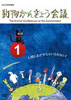 【中古】動物かんきょう会議 [DVD]