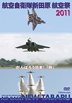 【中古】航空自衛隊 新田原基地 航空際 2011 [DVD]