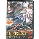 【中古】菊元俊文 一刀両断the BEST SELECTION2 DVD