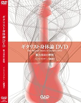 【中古】ギタリスト身体論DVD 脱力奏法の解明【メーカー名】中央アート出版社【メーカー型番】【ブランド名】商品画像はイメージです。中古という特性上、使用に影響ない程度の使用感・経年劣化（傷、汚れなど）がある場合がございます。また、中古品の特性上、ギフトには適しておりません。商品名に『初回』、『限定』、『〇〇付き』等の記載がございましても、特典・付属品・保証等は原則付属しておりません。当店では初期不良に限り、商品到着から7日間はを受付けております。(注文後の購入者様都合によるキャンセル・はお受けしていません。)他モールでも併売している商品の為、完売の際は在庫確保できない場合がございます。ご注文からお届けまで1、ご注文⇒ご注文は24時間受け付けております。2、注文確認⇒ご注文後、当店から注文確認メールを送信します。3、在庫確認⇒新品在庫：3-5日程度でお届け。　　※中古品は受注後に、再メンテナンス、梱包しますので　お届けまで3日-10日営業日程度とお考え下さい。　米海外から発送の場合は3週間程度かかる場合がございます。　※離島、北海道、九州、沖縄は遅れる場合がございます。予めご了承下さい。※配送業者、発送方法は選択できません。お電話でのお問合せは少人数で運営の為受け付けておりませんので、メールにてお問合せお願い致します。お客様都合によるご注文後のキャンセル・はお受けしておりませんのでご了承下さい。ご来店ありがとうございます。昭和・平成のCD、DVD、家電、音響機器など希少な商品も多数そろえています。レコード、楽器の取り扱いはございません。掲載していない商品もお探しいたします。映像商品にはタイトル最後に[DVD]、[Blu-ray]と表記しています。表記ないものはCDとなります。お気軽にメールにてお問い合わせください。