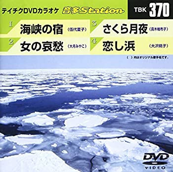 【中古】テイチクDVDカラオケ 音多Station【メーカー名】テイチクエンタテインメント【メーカー型番】【ブランド名】商品画像はイメージです。中古という特性上、使用に影響ない程度の使用感・経年劣化（傷、汚れなど）がある場合がございます。また、中古品の特性上、ギフトには適しておりません。商品名に『初回』、『限定』、『〇〇付き』等の記載がございましても、特典・付属品・保証等は原則付属しておりません。当店では初期不良に限り、商品到着から7日間はを受付けております。(注文後の購入者様都合によるキャンセル・はお受けしていません。)他モールでも併売している商品の為、完売の際は在庫確保できない場合がございます。ご注文からお届けまで1、ご注文⇒ご注文は24時間受け付けております。2、注文確認⇒ご注文後、当店から注文確認メールを送信します。3、在庫確認⇒新品在庫：3-5日程度でお届け。　　※中古品は受注後に、再メンテナンス、梱包しますので　お届けまで3日-10日営業日程度とお考え下さい。　米海外から発送の場合は3週間程度かかる場合がございます。　※離島、北海道、九州、沖縄は遅れる場合がございます。予めご了承下さい。※配送業者、発送方法は選択できません。お電話でのお問合せは少人数で運営の為受け付けておりませんので、メールにてお問合せお願い致します。お客様都合によるご注文後のキャンセル・はお受けしておりませんのでご了承下さい。ご来店ありがとうございます。昭和・平成のCD、DVD、家電、音響機器など希少な商品も多数そろえています。レコード、楽器の取り扱いはございません。掲載していない商品もお探しいたします。映像商品にはタイトル最後に[DVD]、[Blu-ray]と表記しています。表記ないものはCDとなります。お気軽にメールにてお問い合わせください。