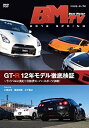 【中古】ベストモーターTV 2012 Spring GT-R12年モデル徹底検証 [DVD]【メーカー名】BS日本【メーカー型番】【ブランド名】Bs日本商品画像はイメージです。中古という特性上、使用に影響ない程度の使用感・経年劣化（傷、汚れなど）がある場合がございます。また、中古品の特性上、ギフトには適しておりません。商品名に『初回』、『限定』、『〇〇付き』等の記載がございましても、特典・付属品・保証等は原則付属しておりません。当店では初期不良に限り、商品到着から7日間はを受付けております。(注文後の購入者様都合によるキャンセル・はお受けしていません。)他モールでも併売している商品の為、完売の際は在庫確保できない場合がございます。ご注文からお届けまで1、ご注文⇒ご注文は24時間受け付けております。2、注文確認⇒ご注文後、当店から注文確認メールを送信します。3、在庫確認⇒新品在庫：3-5日程度でお届け。　　※中古品は受注後に、再メンテナンス、梱包しますので　お届けまで3日-10日営業日程度とお考え下さい。　米海外から発送の場合は3週間程度かかる場合がございます。　※離島、北海道、九州、沖縄は遅れる場合がございます。予めご了承下さい。※配送業者、発送方法は選択できません。お電話でのお問合せは少人数で運営の為受け付けておりませんので、メールにてお問合せお願い致します。お客様都合によるご注文後のキャンセル・はお受けしておりませんのでご了承下さい。ご来店ありがとうございます。昭和・平成のCD、DVD、家電、音響機器など希少な商品も多数そろえています。レコード、楽器の取り扱いはございません。掲載していない商品もお探しいたします。映像商品にはタイトル最後に[DVD]、[Blu-ray]と表記しています。表記ないものはCDとなります。お気軽にメールにてお問い合わせください。