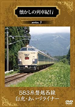 【中古】懐かしの列車紀行シリーズ5 583系磐越西線『白虎・あいづライナー』 [DVD]