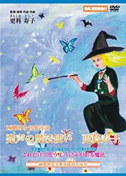 【中古】発声の魔法使い 更科寿子 画期的な音楽音読 [DVD]【メーカー名】株式会社 汎企画【メーカー型番】【ブランド名】【商品説明】【中古】発声の魔法使い 更科寿子 画期的な音楽音読 [DVD]・中古品（ユーズド品）について商品画像はイメ...
