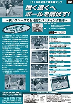 【中古】強く遠くへボールを飛ばす！〜狭いスペースでも可能なバッティング指導〜[軟式野球 584-S 全1巻]