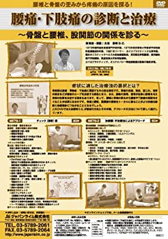 【中古】腰痛・下肢痛の診断と治療骨盤と腰椎、股関節の関係を診る[手技療法／カイロ ME79-S 全2巻]