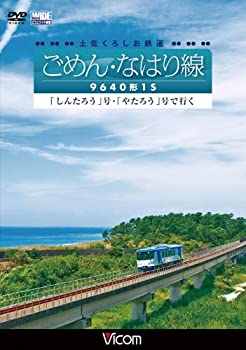 【中古】土佐くろしお鉄道 ごめん・なはり線 9640形1S