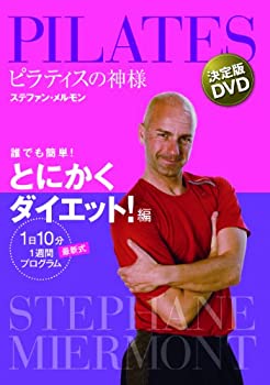 楽天Come to Store【中古】ピラティスの神様 ステファン・メルモン 決定版DVD 誰でも簡単! とにかくダイエット! 編 【1日10分 最新式1週間プログラム】