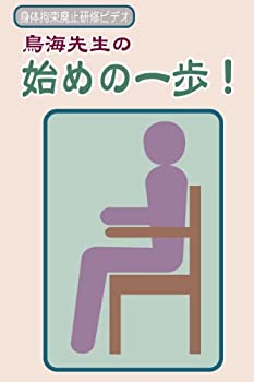 【中古】身体拘束廃止研修ビデオ 鳥海先生の始めの一歩 [DVD]