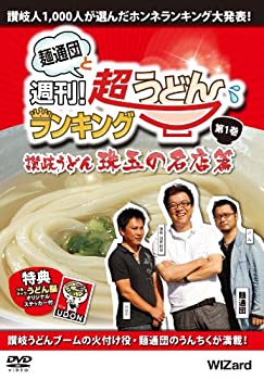 【中古】麺通団と週刊！超うどんランキング 第1巻 讃岐うどん・珠玉の名店篇 [DVD]