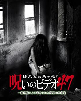 【中古】ほんとにあった!呪いのビデオ 47 [DVD]