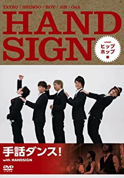 【中古】手話ダンス! with HANDSIGN ヒップホップ編 [DVD]