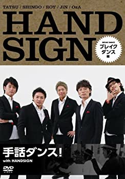 【中古】手話ダンス! with HANDSIGN ブレイクダンス編 [DVD]