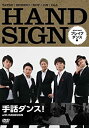 【中古】手話ダンス! with HANDSIGN ブレイクダンス編 [DVD]【メーカー名】マクザム【メーカー型番】【ブランド名】マクザム商品画像はイメージです。中古という特性上、使用に影響ない程度の使用感・経年劣化（傷、汚れなど）がある場合がございます。また、中古品の特性上、ギフトには適しておりません。商品名に『初回』、『限定』、『〇〇付き』等の記載がございましても、特典・付属品・保証等は原則付属しておりません。当店では初期不良に限り、商品到着から7日間はを受付けております。(注文後の購入者様都合によるキャンセル・はお受けしていません。)他モールでも併売している商品の為、完売の際は在庫確保できない場合がございます。ご注文からお届けまで1、ご注文⇒ご注文は24時間受け付けております。2、注文確認⇒ご注文後、当店から注文確認メールを送信します。3、在庫確認⇒新品在庫：3-5日程度でお届け。　　※中古品は受注後に、再メンテナンス、梱包しますので　お届けまで3日-10日営業日程度とお考え下さい。　米海外から発送の場合は3週間程度かかる場合がございます。　※離島、北海道、九州、沖縄は遅れる場合がございます。予めご了承下さい。※配送業者、発送方法は選択できません。お電話でのお問合せは少人数で運営の為受け付けておりませんので、メールにてお問合せお願い致します。お客様都合によるご注文後のキャンセル・はお受けしておりませんのでご了承下さい。ご来店ありがとうございます。 昭和・平成のCD、DVD、家電、音響機器など希少な商品も多数そろえています。 掲載していな商品もお探しいたします。 お気軽にメールにてお問い合わせください。