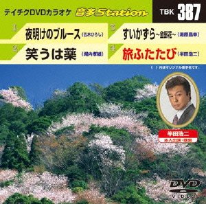 【中古】テイチクDVDカラオケ 音多Station【メーカー名】テイチクエンタテインメント【メーカー型番】【ブランド名】【商品説明】【中古】テイチクDVDカラオケ 音多Station・中古品（ユーズド品）について商品画像はイメージです。中古という特性上、使用に影響ない程度の使用感・経年劣化（傷、汚れなど）がある場合がございます。商品のコンディション、付属品の有無については入荷の度異なります。また、中古品の特性上、ギフトには適しておりません。商品名に『初回』、『限定』、『〇〇付き』等の記載がございましても、特典・付属品・保証等は原則付属しておりません。付属品や消耗品に保証はございません。当店では初期不良に限り、商品到着から7日間は返品を受付けております。注文後の購入者様都合によるキャンセル・返品はお受けしていません。他モールでも併売している商品の為、完売の際は在庫確保できない場合がございます。ご注文からお届けまで1、ご注文⇒ご注文は24時間受け付けております。2、注文確認⇒ご注文後、当店から注文確認メールを送信します。3、在庫確認⇒新品、新古品：3-5日程度でお届け。※中古品は受注後に、再検品、メンテナンス等により、お届けまで3日-10日営業日程度とお考え下さい。米海外倉庫から取り寄せの商品については発送の場合は3週間程度かかる場合がございます。　※離島、北海道、九州、沖縄は遅れる場合がございます。予めご了承下さい。※配送業者、発送方法は選択できません。お電話でのお問合せは少人数で運営の為受け付けておりませんので、メールにてお問合せお願い致します。お客様都合によるご注文後のキャンセル・返品はお受けしておりませんのでご了承下さい。ご来店ありがとうございます。昭和・平成のCD、DVD、家電、音響機器など希少な商品も多数そろえています。レコード、楽器の取り扱いはございません。掲載していない商品もお探しいたします。映像商品にはタイトル最後に[DVD]、[Blu-ray]と表記しています。表記ないものはCDとなります。お気軽にメールにてお問い合わせください。