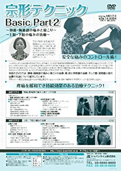【中古】宗形テクニック Basic Part2頚椎・胸椎部の痛みと肩こり／上肢下肢の痛み...