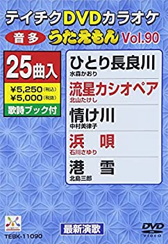 【中古】テイチクDVDカラオケ うたえもん(90) 最新演歌編【メーカー名】テイチクエンタテインメント【メーカー型番】【ブランド名】テイチク商品画像はイメージです。中古という特性上、使用に影響ない程度の使用感・経年劣化（傷、汚れなど）がある場合がございます。また、中古品の特性上、ギフトには適しておりません。商品名に『初回』、『限定』、『〇〇付き』等の記載がございましても、特典・付属品・保証等は原則付属しておりません。当店では初期不良に限り、商品到着から7日間はを受付けております。(注文後の購入者様都合によるキャンセル・はお受けしていません。)他モールでも併売している商品の為、完売の際は在庫確保できない場合がございます。ご注文からお届けまで1、ご注文⇒ご注文は24時間受け付けております。2、注文確認⇒ご注文後、当店から注文確認メールを送信します。3、在庫確認⇒新品在庫：3-5日程度でお届け。　　※中古品は受注後に、再メンテナンス、梱包しますので　お届けまで3日-10日営業日程度とお考え下さい。　米海外から発送の場合は3週間程度かかる場合がございます。　※離島、北海道、九州、沖縄は遅れる場合がございます。予めご了承下さい。※配送業者、発送方法は選択できません。お電話でのお問合せは少人数で運営の為受け付けておりませんので、メールにてお問合せお願い致します。お客様都合によるご注文後のキャンセル・はお受けしておりませんのでご了承下さい。ご来店ありがとうございます。昭和・平成のCD、DVD、家電、音響機器など希少な商品も多数そろえています。レコード、楽器の取り扱いはございません。掲載していない商品もお探しいたします。映像商品にはタイトル最後に[DVD]、[Blu-ray]と表記しています。表記ないものはCDとなります。お気軽にメールにてお問い合わせください。