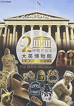 【中古】2時間で回る大英博物館 ~究極の完全ガイド~ [DVD]【メーカー名】NHKエンタープライズ【メーカー型番】【ブランド名】Nhk エンタープライズ【商品説明】【中古】2時間で回る大英博物館 ~究極の完全ガイド~ [DVD]・中古品（ユーズド品）について商品画像はイメージです。中古という特性上、使用に影響ない程度の使用感・経年劣化（傷、汚れなど）がある場合がございます。商品のコンディション、付属品の有無については入荷の度異なります。また、中古品の特性上、ギフトには適しておりません。商品名に『初回』、『限定』、『〇〇付き』等の記載がございましても、特典・付属品・保証等は原則付属しておりません。付属品や消耗品に保証はございません。当店では初期不良に限り、商品到着から7日間は返品を受付けております。注文後の購入者様都合によるキャンセル・返品はお受けしていません。他モールでも併売している商品の為、完売の際は在庫確保できない場合がございます。ご注文からお届けまで1、ご注文⇒ご注文は24時間受け付けております。2、注文確認⇒ご注文後、当店から注文確認メールを送信します。3、在庫確認⇒新品、新古品：3-5日程度でお届け。※中古品は受注後に、再検品、メンテナンス等により、お届けまで3日-10日営業日程度とお考え下さい。米海外倉庫から取り寄せの商品については発送の場合は3週間程度かかる場合がございます。　※離島、北海道、九州、沖縄は遅れる場合がございます。予めご了承下さい。※配送業者、発送方法は選択できません。お電話でのお問合せは少人数で運営の為受け付けておりませんので、メールにてお問合せお願い致します。お客様都合によるご注文後のキャンセル・返品はお受けしておりませんのでご了承下さい。ご来店ありがとうございます。昭和・平成のCD、DVD、家電、音響機器など希少な商品も多数そろえています。レコード、楽器の取り扱いはございません。掲載していない商品もお探しいたします。映像商品にはタイトル最後に[DVD]、[Blu-ray]と表記しています。表記ないものはCDとなります。お気軽にメールにてお問い合わせください。