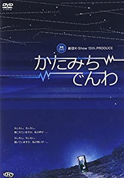 中古演劇DVDかたみちでんわ