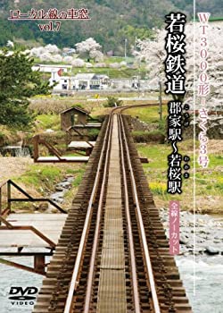 【中古】若桜鉄道 郡家駅?若桜駅 （ローカル線の車窓vol.7） [DVD]
