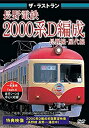 【中古】ザ ラストラン 長野電鉄2000系D編成 DVD