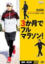 【中古】3か月でフルマラソン 【基礎編】 走るための基礎と準備 DVD