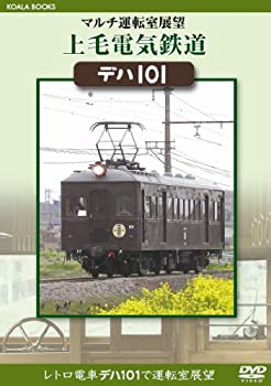 【中古】マルチ運転室展望 上毛電気鉄道 デハ101 [DVD]