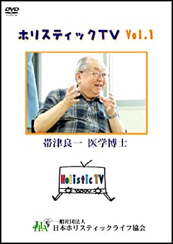 楽天市場】帯津良一 dvdの通販