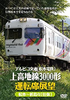 【中古】アルピコ交通(松本電鉄)上高地線3000形運転席展望 [DVD]