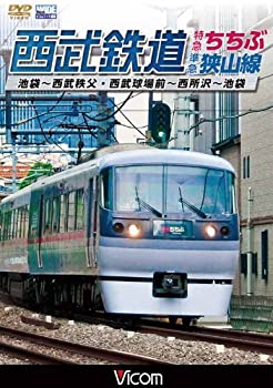 【中古】西武鉄道 特急ちちぶ・狭山線 池袋~西武秩父・西武球場前~西所沢~池袋 [DVD]